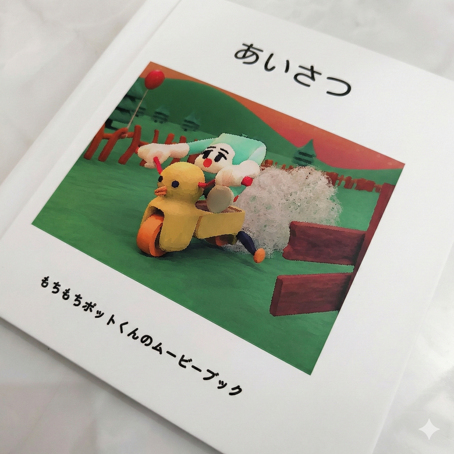 もちもちポットくんのムービーブック