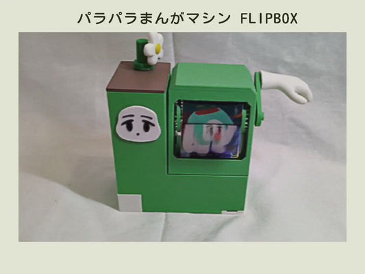 パラパラまんがマシン・FLIPBOX