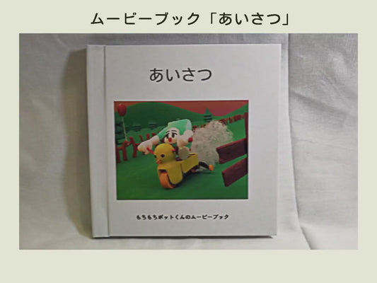 もちもちポットくんのムービーブック